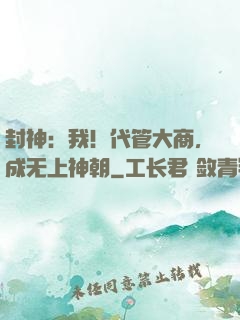 封神：我！代管大商，成无上神朝